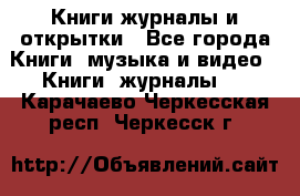 Книги журналы и открытки - Все города Книги, музыка и видео » Книги, журналы   . Карачаево-Черкесская респ.,Черкесск г.